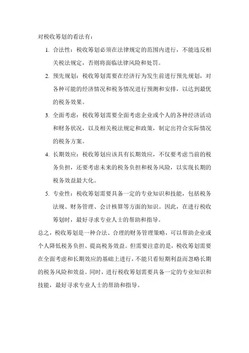 对税收筹划的看法