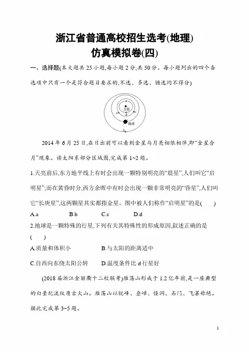 【浙江选考】2020年高考地理二轮仿真模拟卷(四)