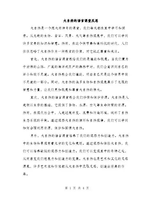 大自然的语言课堂反思（2篇）