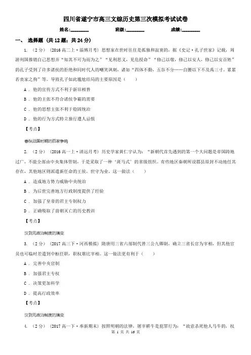 四川省遂宁市高三文综历史第三次模拟考试试卷