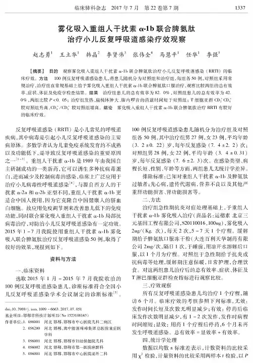 雾化吸入重组人干扰素α-1b联合脾氨肽治疗小儿反复呼吸道感染疗效观察