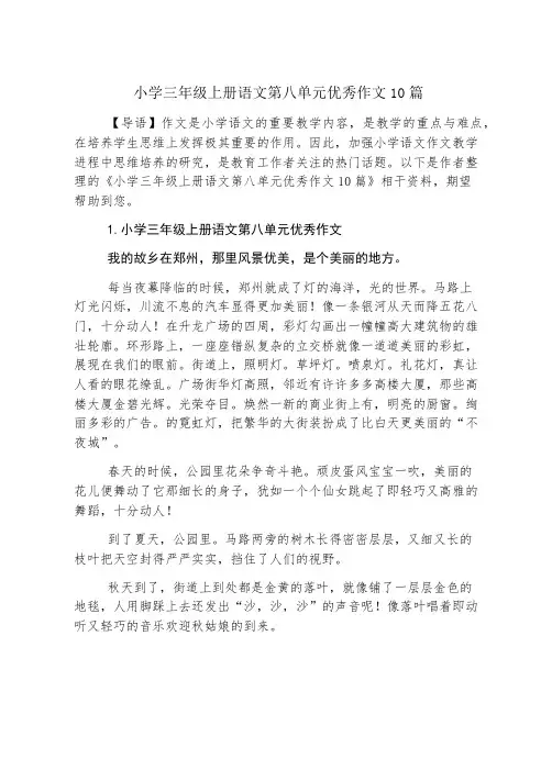 小学三年级上册语文第八单元优秀作文10篇
