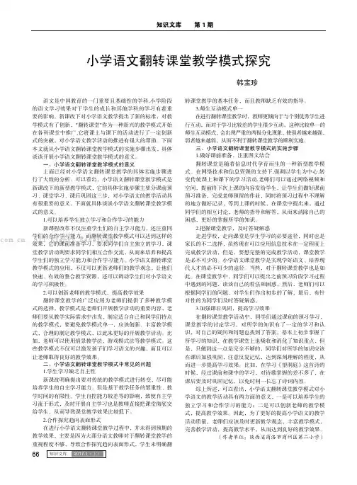 小学语文翻转课堂教学模式探究