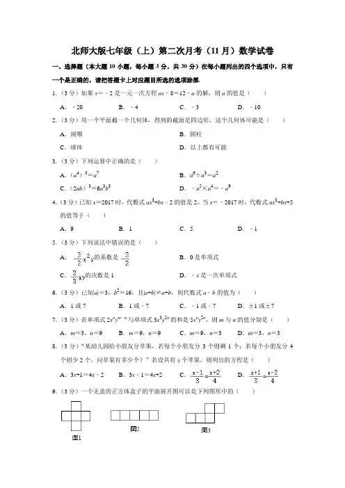 北师大版七年级(上)第二次月考(11月)数学试卷