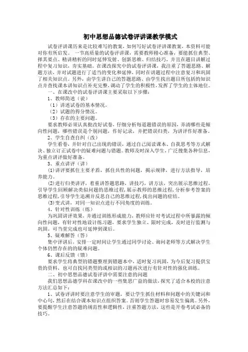 初中思想品德试卷评讲课教学模式
