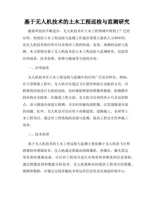 基于无人机技术的土木工程巡检与监测研究