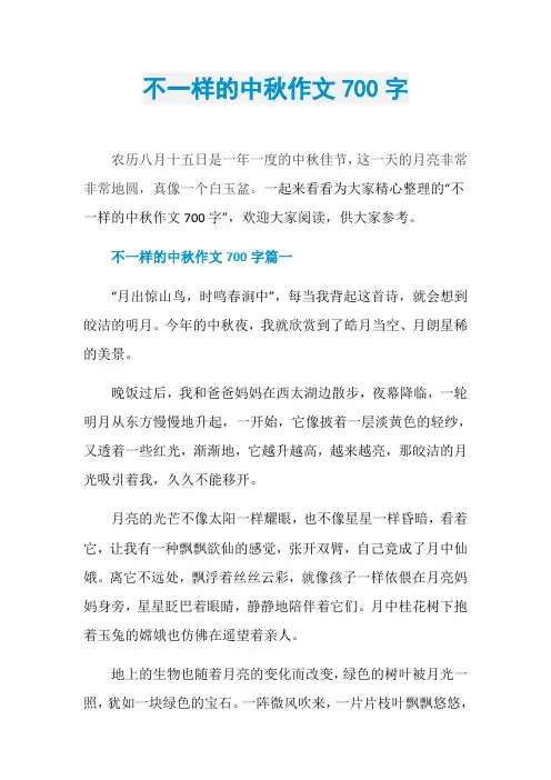 不一样的中秋作文700字