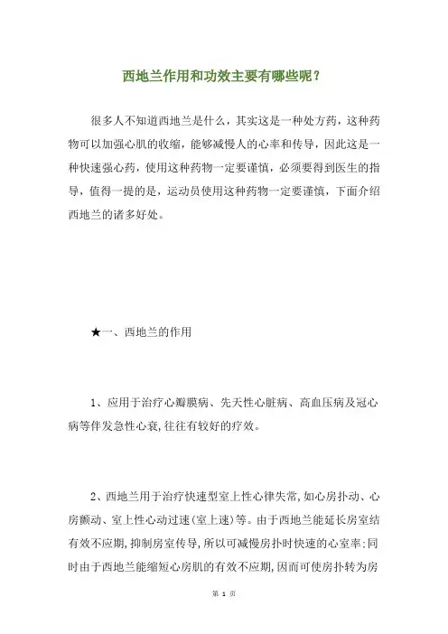 西地兰作用和功效主要有哪些呢？
