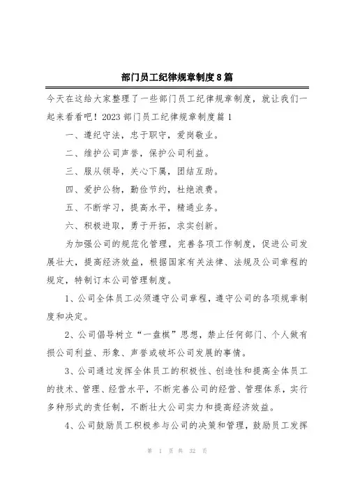 部门员工纪律规章制度8篇