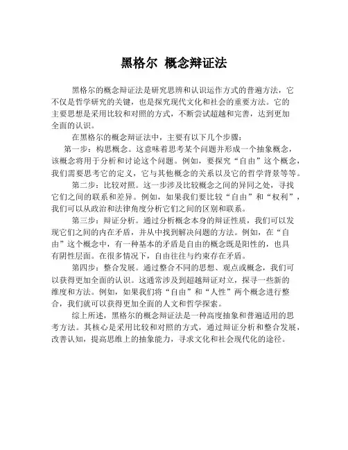 黑格尔 概念辩证法