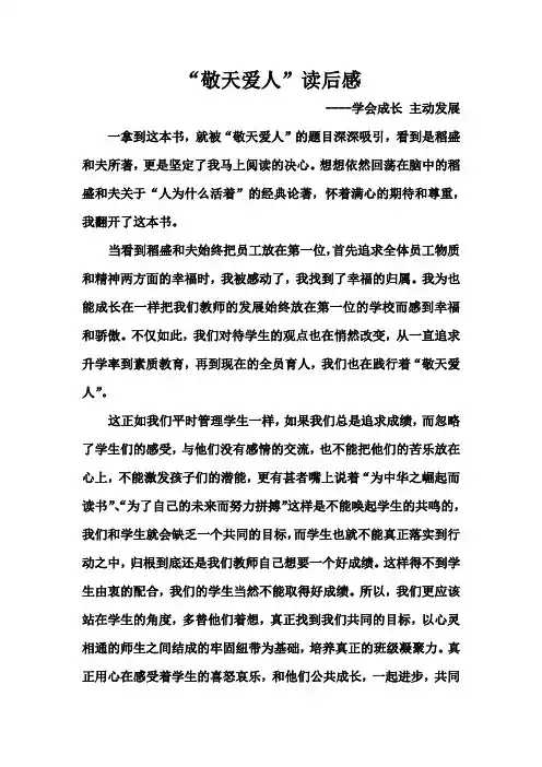 敬天爱人读书感悟