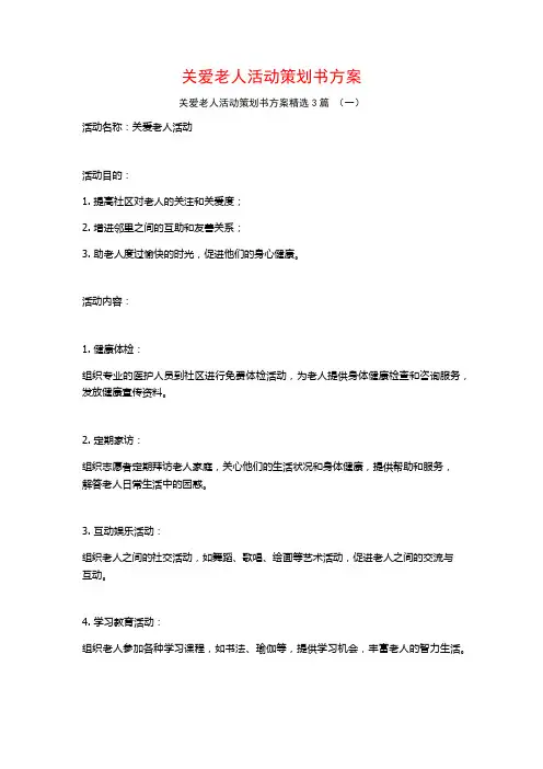 关爱老人活动策划书方案3篇