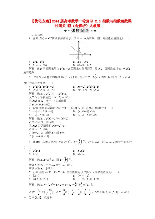 【优化方案】高考数学一轮复习 2.6 指数与指数函数课时闯关 理(含解析)人教版