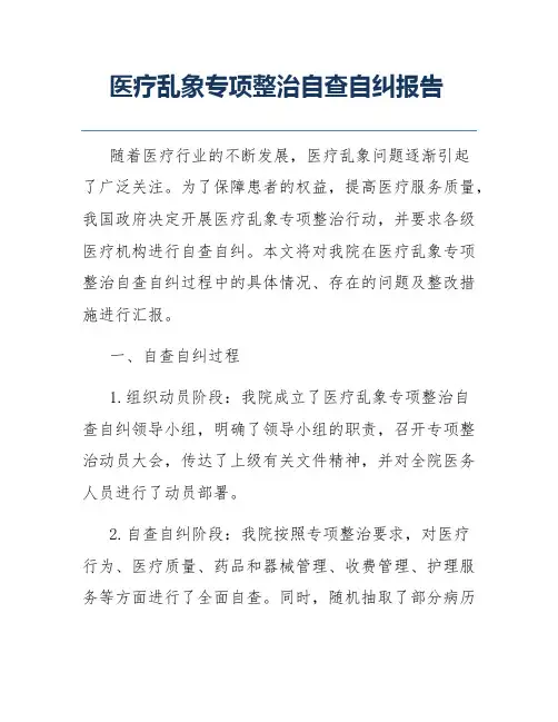 医疗乱象专项整治自查自纠报告
