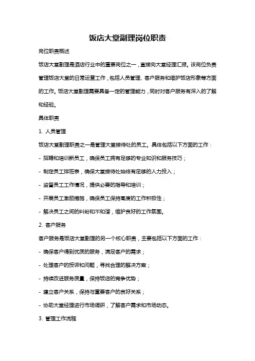 饭店大堂副理岗位职责