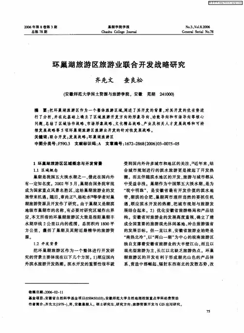 环巢湖旅游区旅游业联合开发战略研究