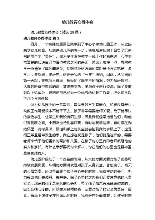 幼儿教育心得体会（精选28篇）