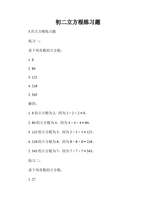 初二立方根练习题