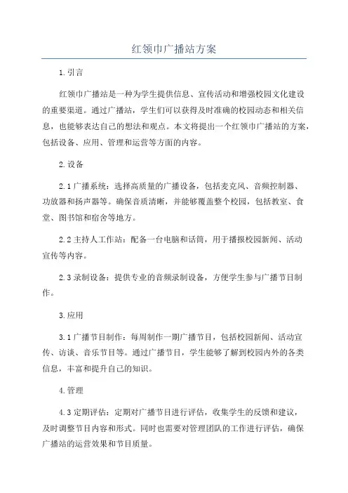 红领巾广播站方案