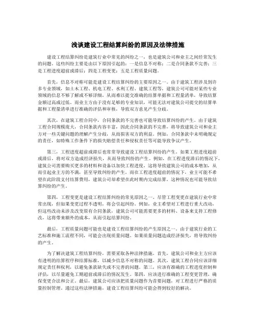 浅谈建设工程结算纠纷的原因及法律措施