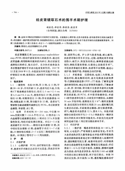 经皮肾镜取石术的围手术期护理