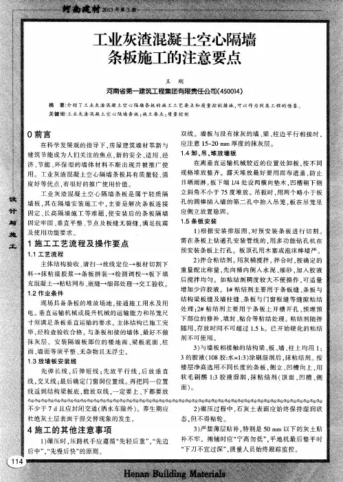 工业灰渣混凝土空心隔墙条板施工的注意要点