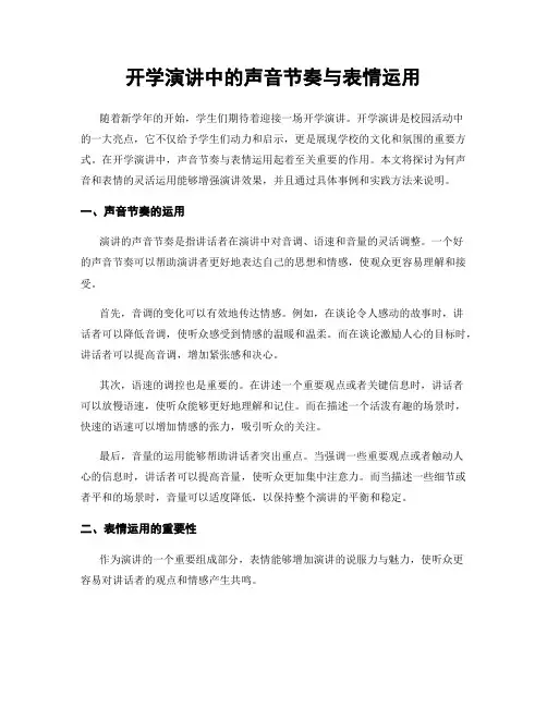开学演讲中的声音节奏与表情运用