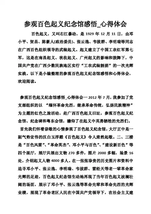 参观百色起义纪念馆感悟_心得体会