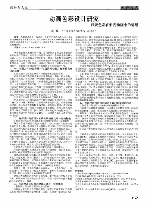 动画色彩设计研究——浅谈色彩在影视动画中的运用