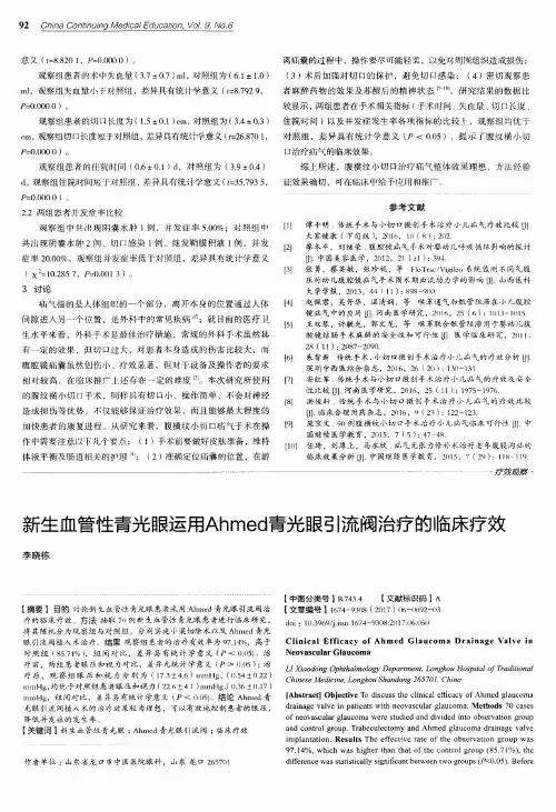 新生血管性青光眼运用Ahmed青光眼引流阀治疗的临床疗效