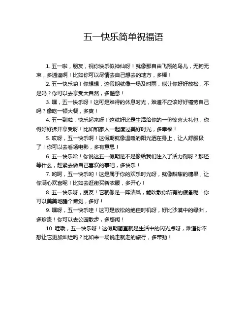 五一快乐简单祝福语
