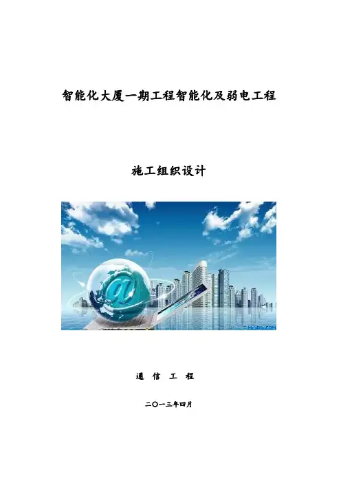 智能化大厦弱电工程施工组织方案设计(实用)