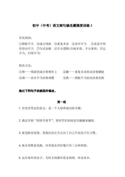 初中(中考)语文病句修改题梯度训练2