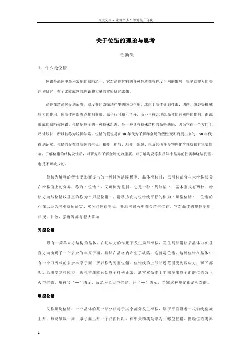 关于位错的理论与思考