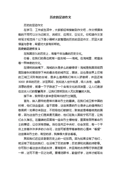 历史的足迹作文