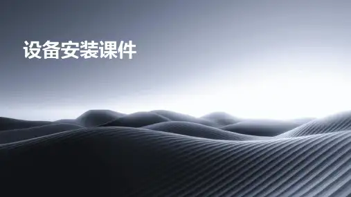 设备安装课件ppt