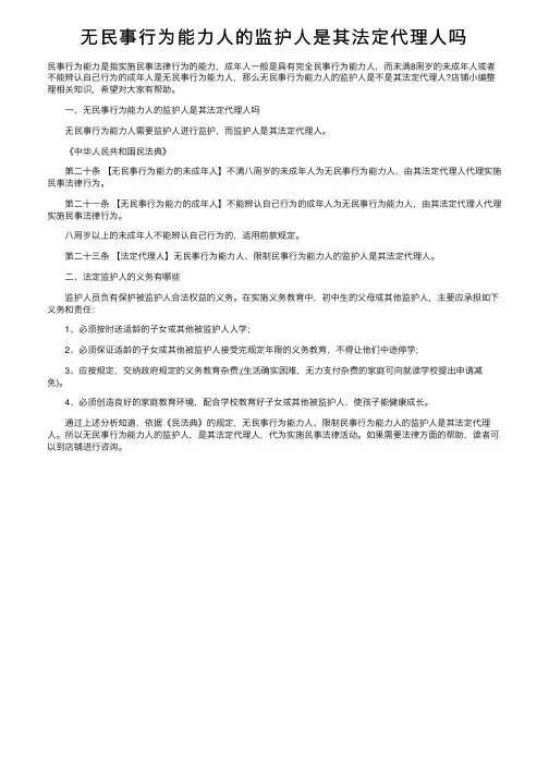 无民事行为能力人的监护人是其法定代理人吗