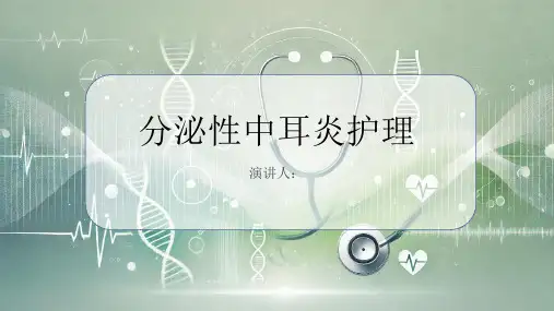 分泌性中耳炎护理PPT课件