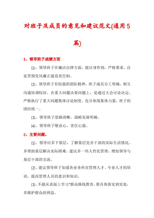 对班子及成员的意见和建议范文(通用5篇)