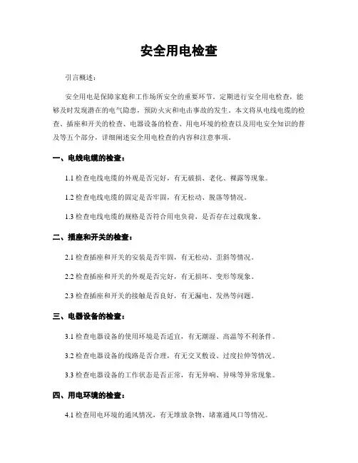 安全用电检查
