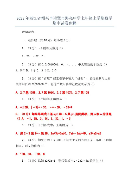 2022年浙江省绍兴市诸暨市海亮中学七年级上学期数学期中试卷和解