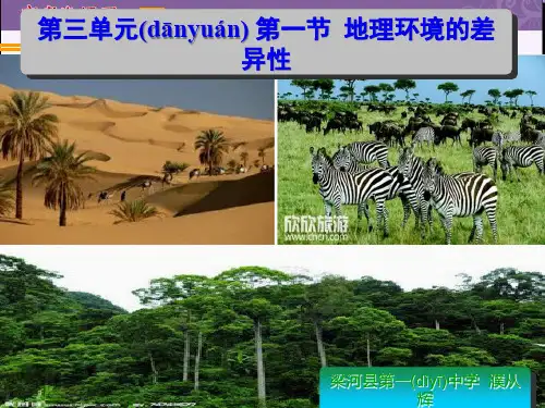 云南省德宏州梁河县第一中学届高三地理一轮复习课件鲁教版高中地理必修一地理环境的差异性示范课