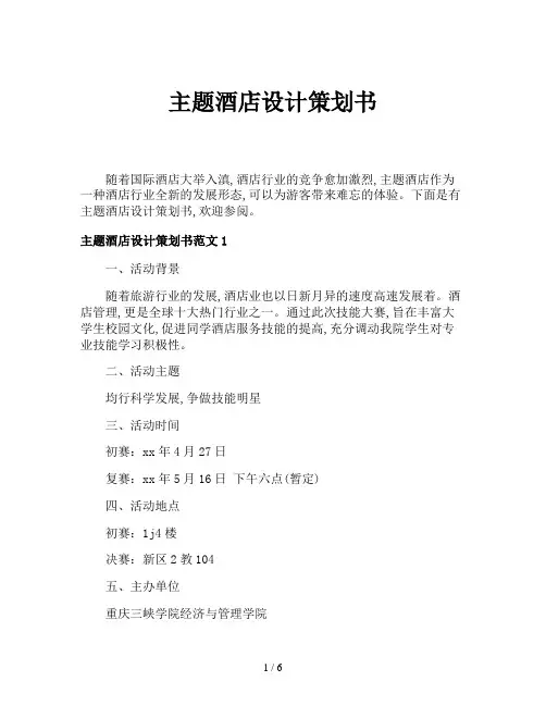 主题酒店设计策划书