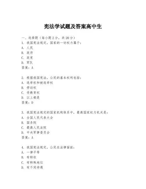 宪法学试题及答案高中生