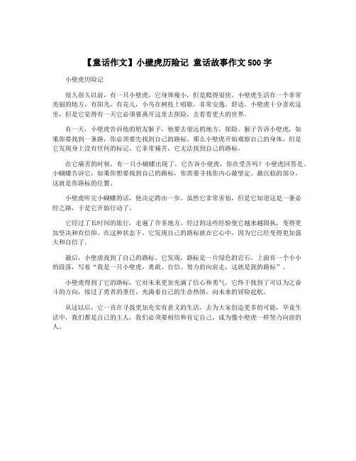 【童话作文】小壁虎历险记 童话故事作文500字