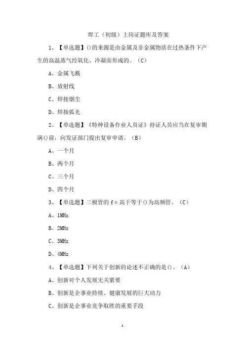 焊工(初级)上岗证题库及答案