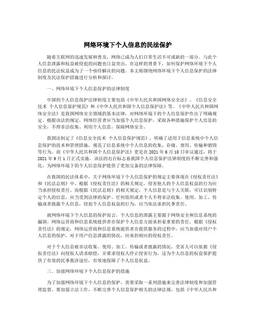 网络环境下个人信息的民法保护