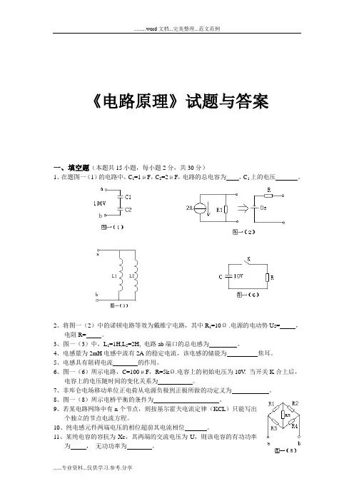 《电路原理》试题与答案解析