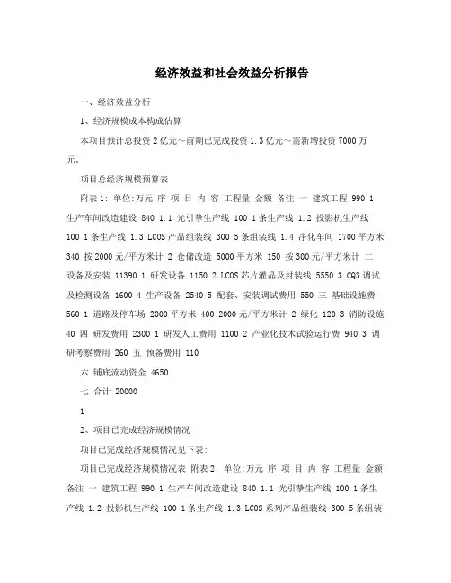 经济效益和社会效益分析报告