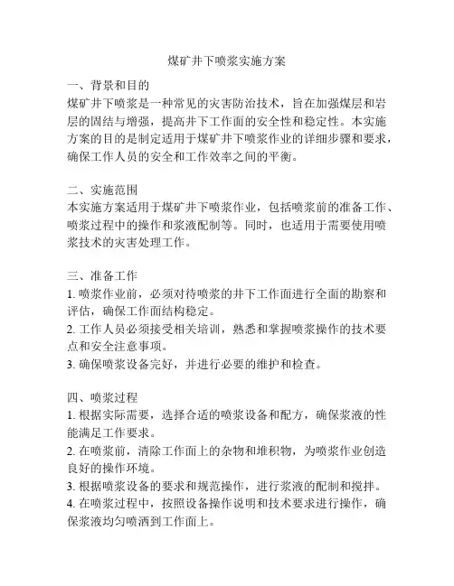 煤矿井下喷浆实施方案